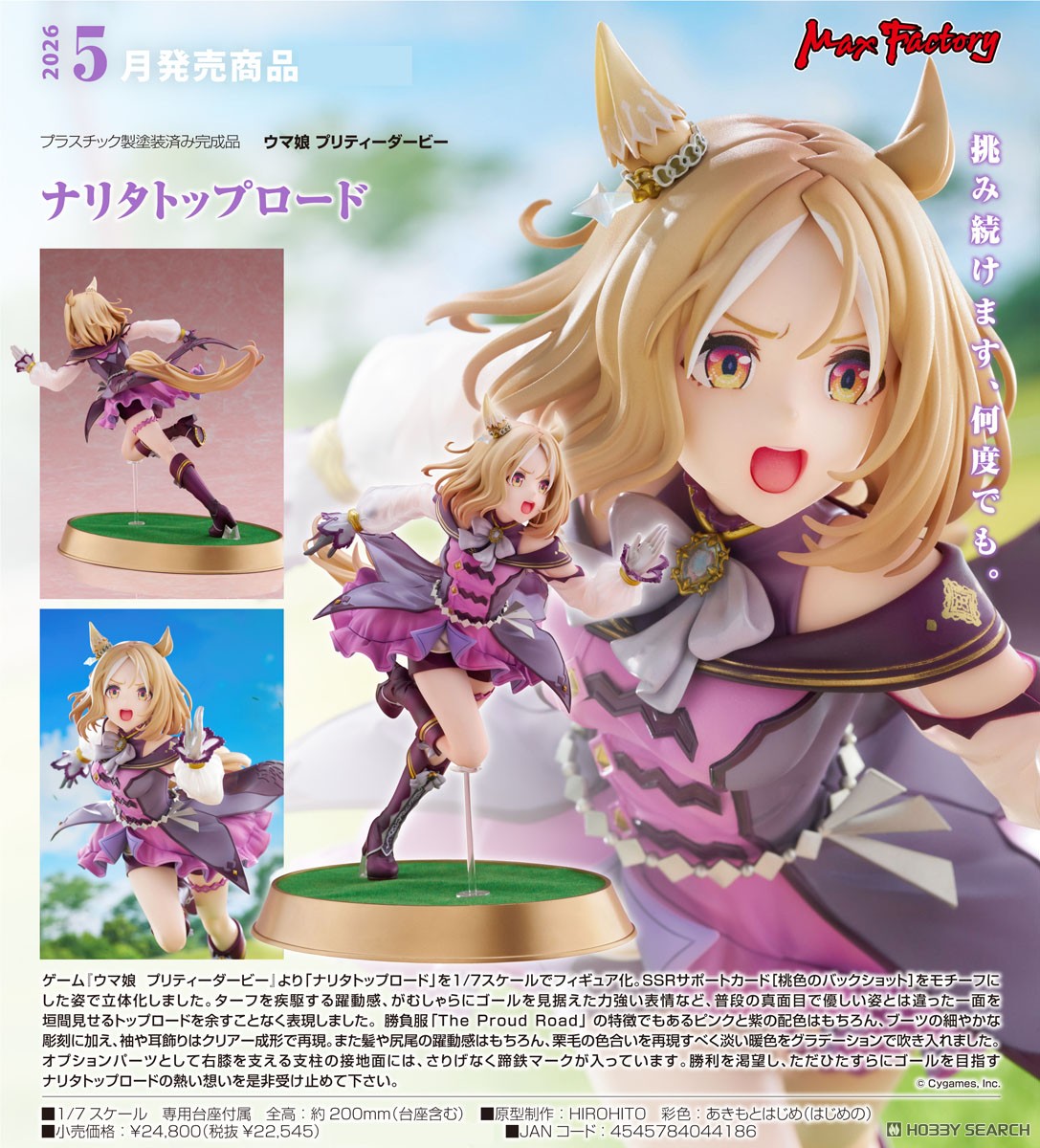 ナリタトップロード (フィギュア) - ホビーサーチ フィギュア