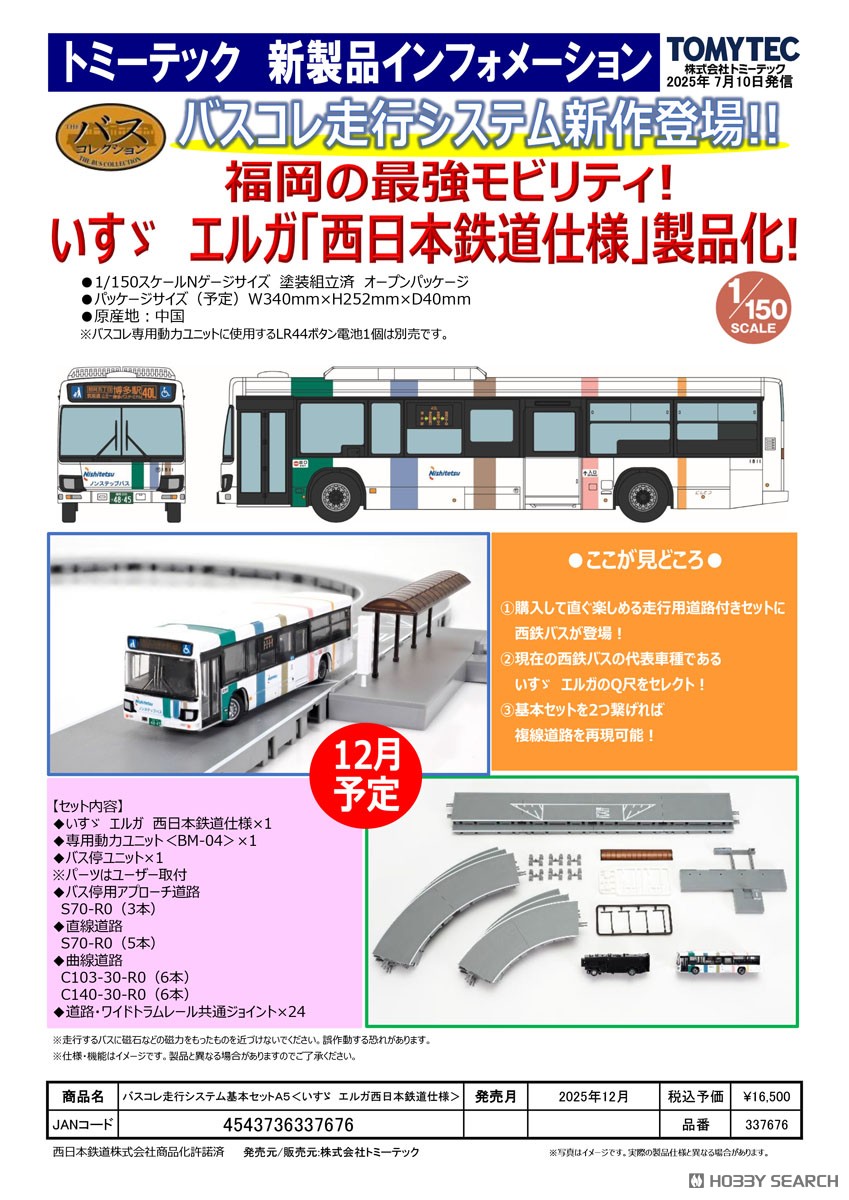 バスコレ走行システム基本セットA5＜いすゞ エルガ西日本鉄道仕様