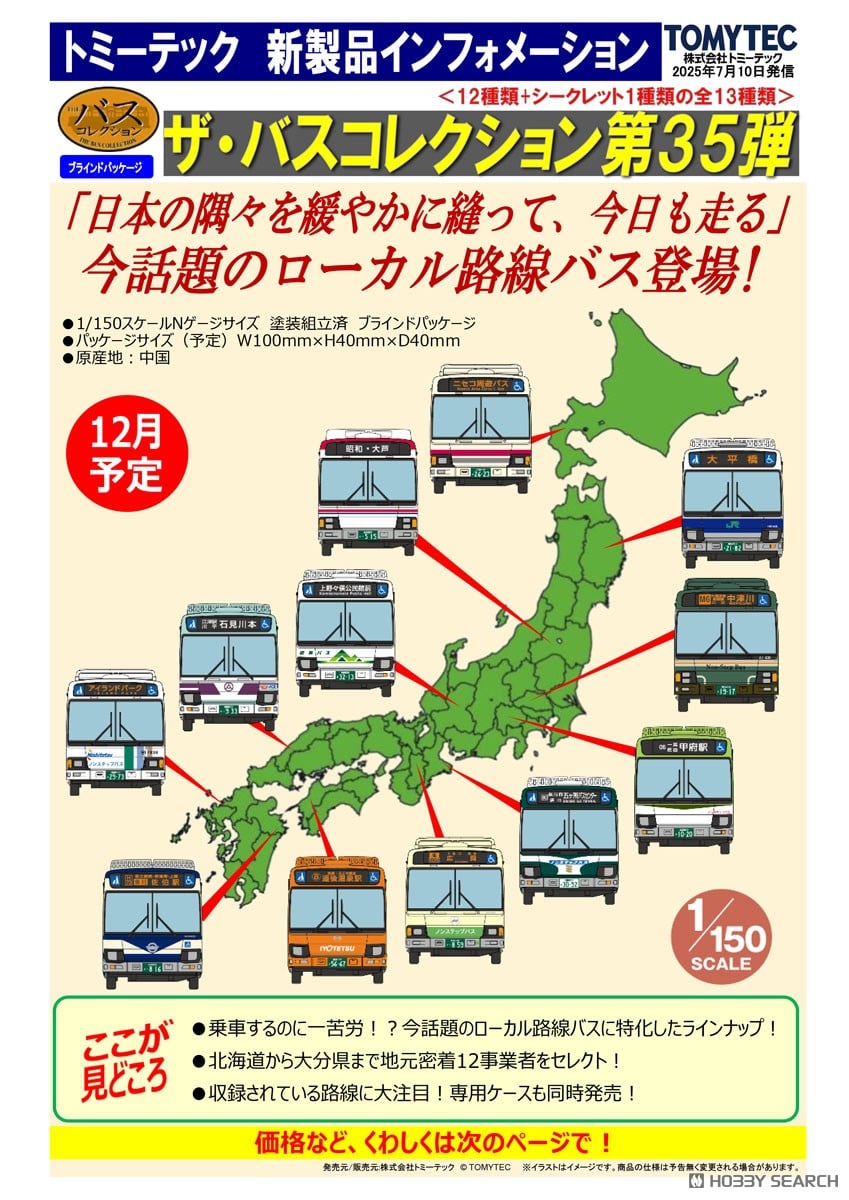 ☆特価品 ザ・バスコレクション第35弾 (全12種＋シークレット/12個入り