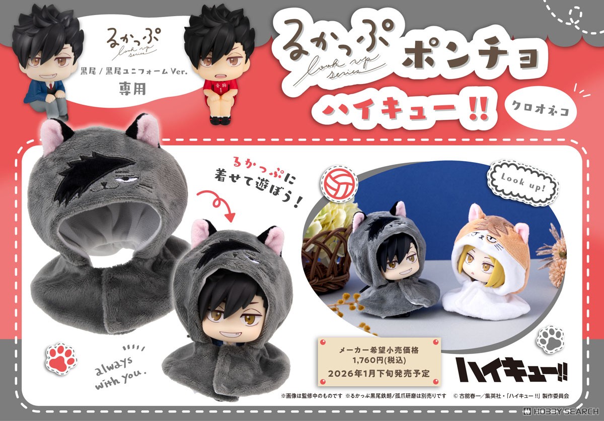 るかっぷ ポンチョ ハイキュー!! クロオネコ (フィギュア) - ホビー
