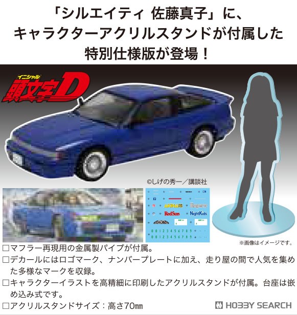 シルエイティ 佐藤真子 特別仕様(キャラクターアクリルスタンド付き