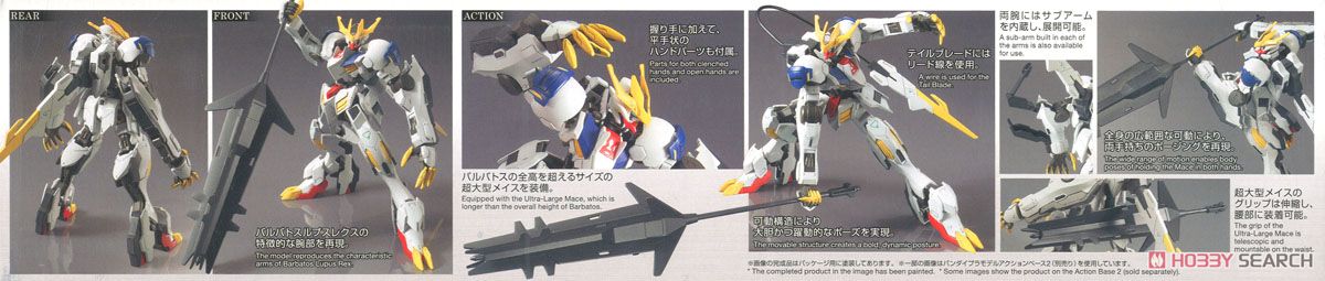 ガンダムバルバトスルプスレクス (HG) (ガンプラ) - ホビーサーチ