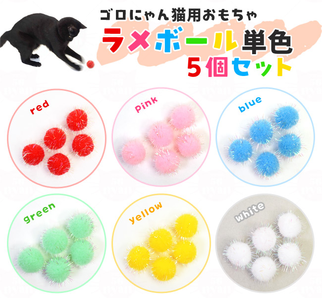 ゴロにゃんオリジナル猫用おもちゃ ラメボール単色5個セット パステル