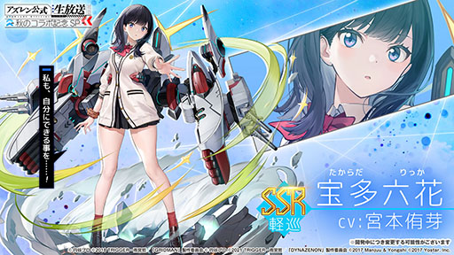 アズレン」×「SSSS.GRIDMAN」「SSSS.DYNAZENON」コラボは11月25日に