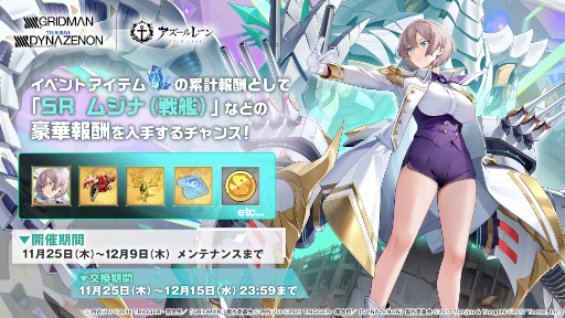 アズールレーン」×「SSSS.GRIDMAN」「SSSS.DYNAZENON」コラボイベント