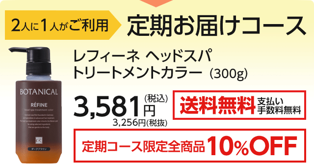 白髪染めレフィーネ ヘッドスパ トリートメントカラー