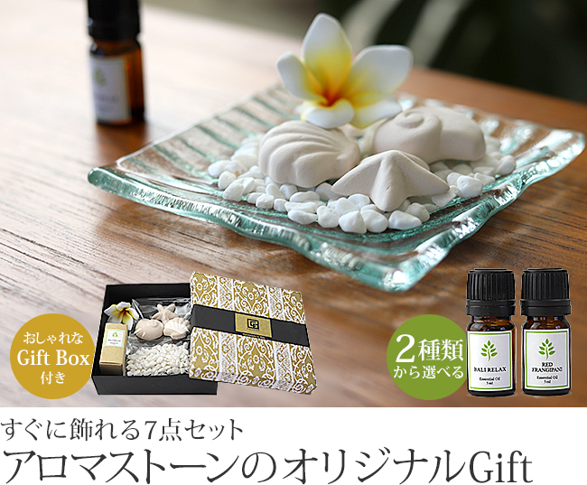 プレゼントに!おしゃれなアロマストーンのギフトセット通販｜《公式