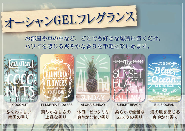 オーシャンGELフレグランス(SUNSET BEACH): 『Kahiko(カヒコ)』公式通販
