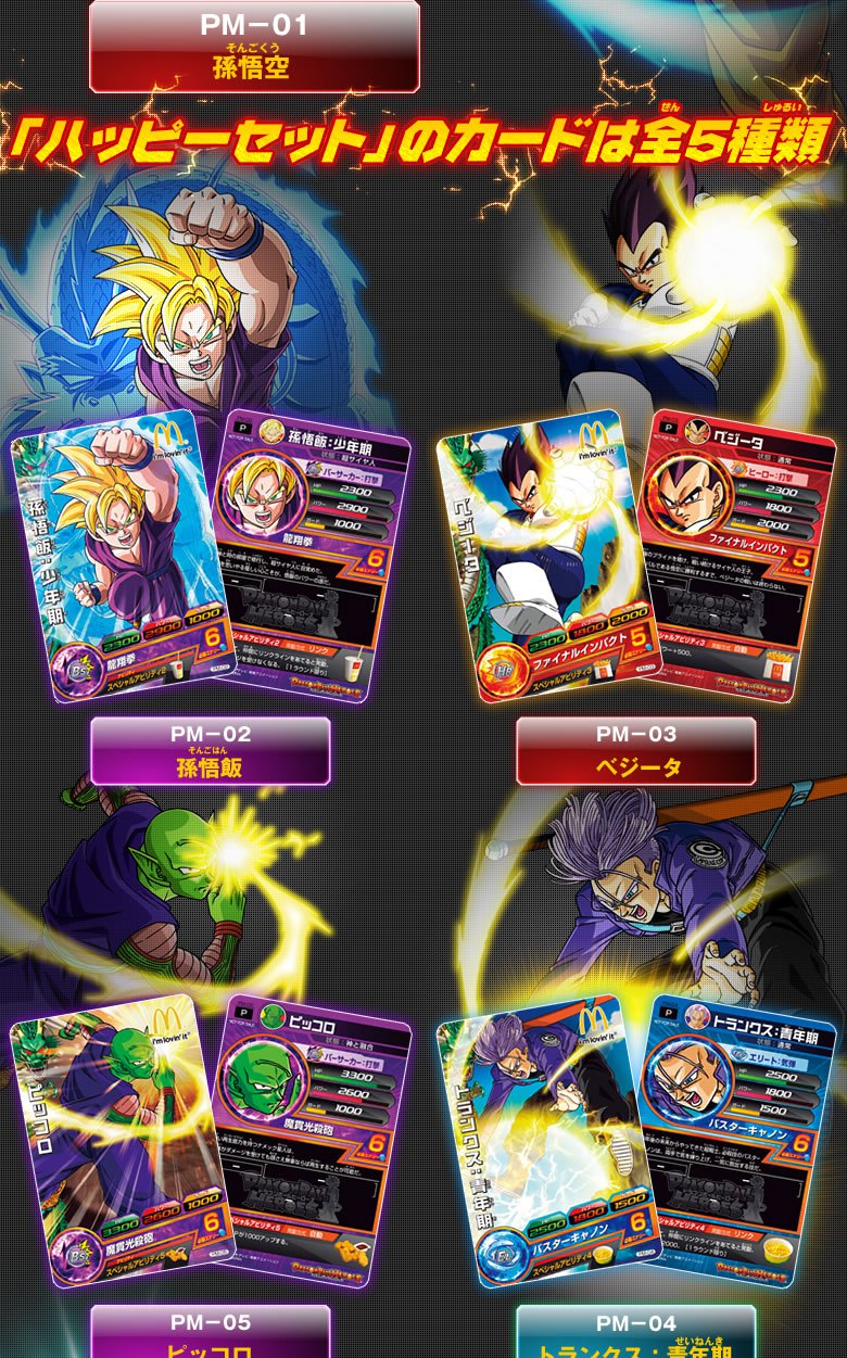 マクドナルドの「ハッピーセット」にドラゴンボールヒーローズのカード