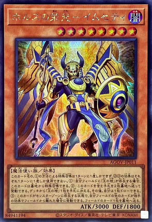 ホルスの栄光イムセティ【シークレット】{AGOV-JP011}《モンスター》