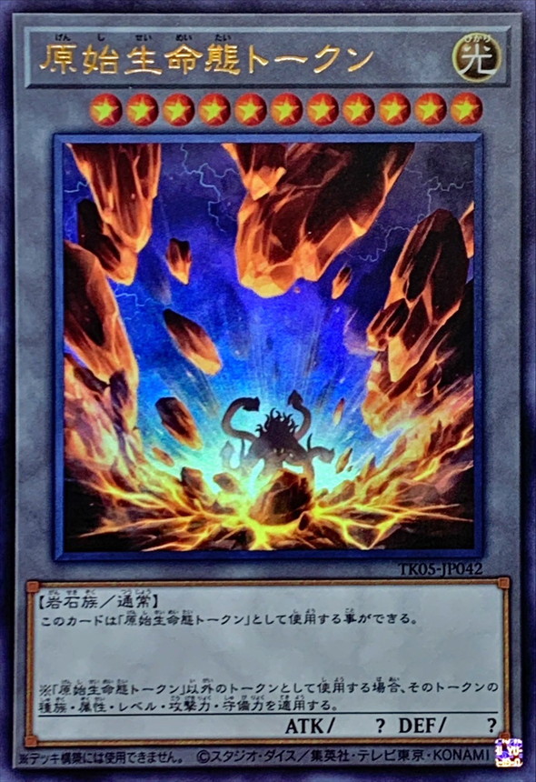 原始生命態トークン【ウルトラ】{TK05-JP042}《トークン》