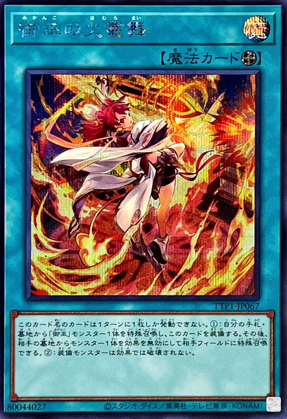 御巫の火叢舞【シークレット】{TTP1-JP067}《魔法》