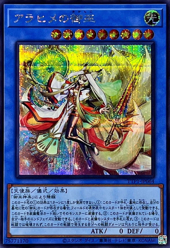 アラヒメの御巫【シークレット】{TTP1-JP064}《儀式》