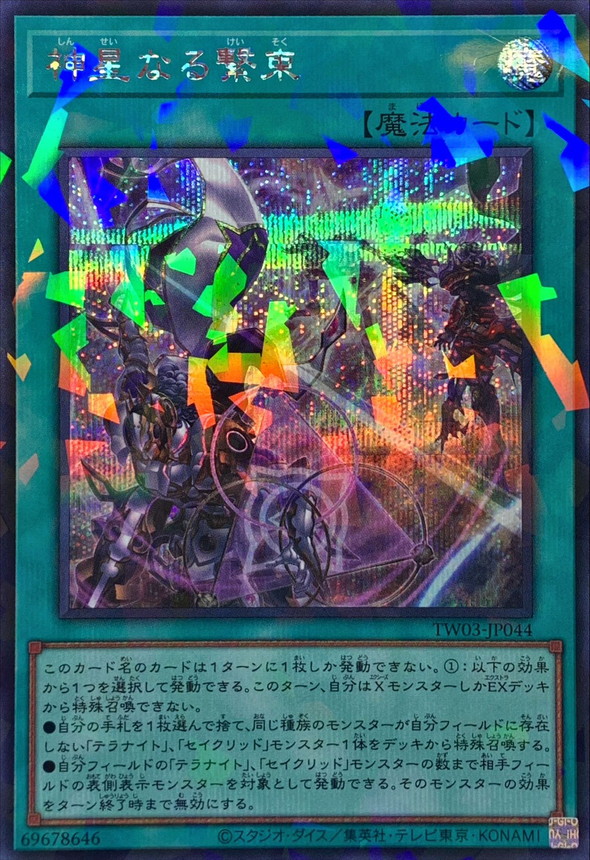 神星なる繋束【シークレットパラレル】{TW03-JP044}《魔法》