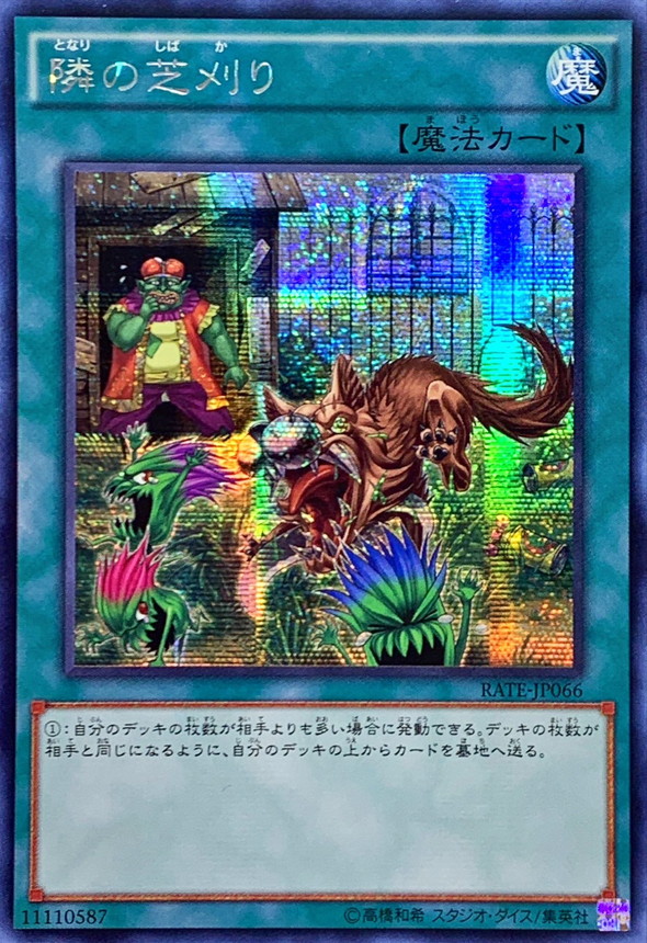 状態B〕☆アジア☆隣の芝刈り【シークレット】{アジアRATE-JP066}《魔法》