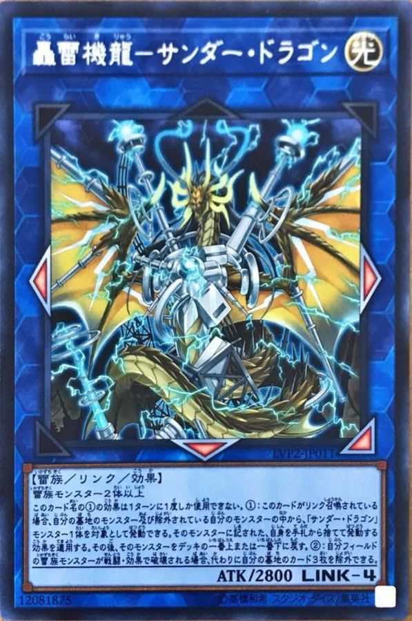 轟雷機龍サンダードラゴン【シークレット】{LVP2-JP011}《リンク》
