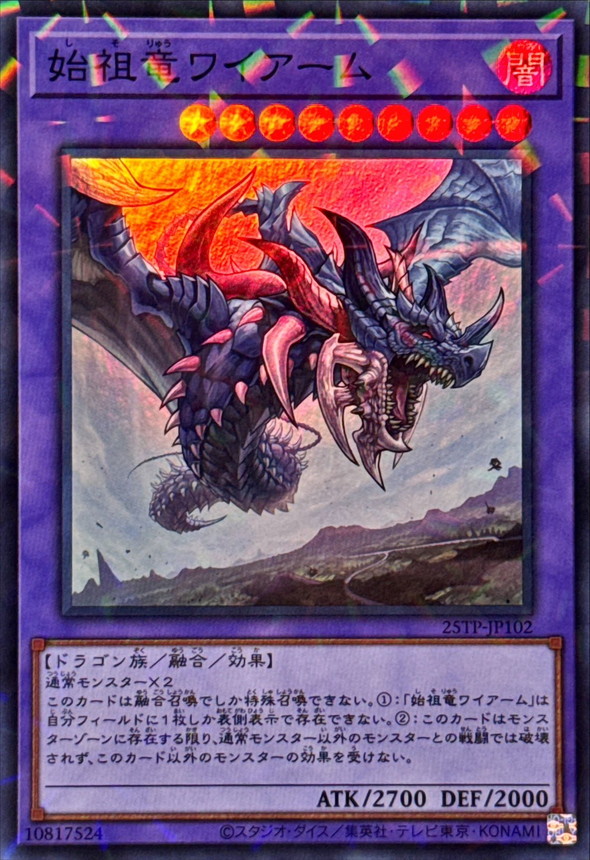 始祖竜ワイアーム【スーパーパラレル】{25TP-JP102}《融合》