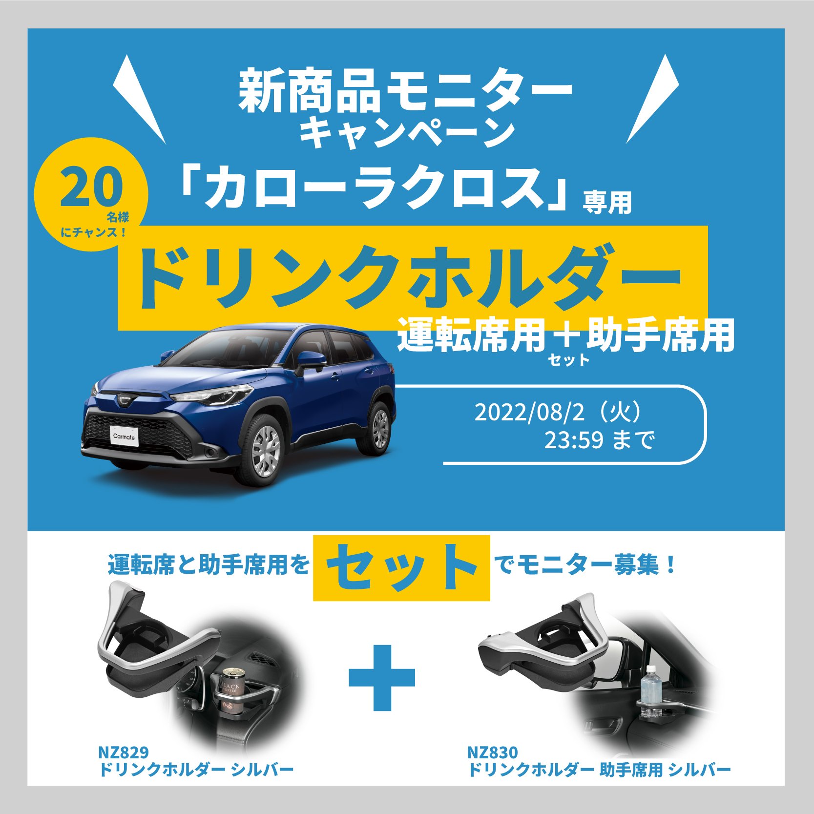 新製品]『カローラクロス』専用設計、運転席/助手席専用のドリンク