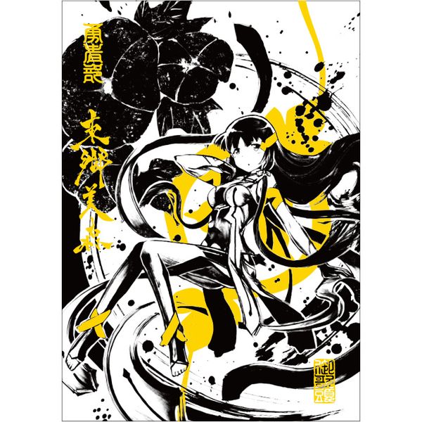 結城友奈は勇者である」墨絵キャラファイングラフ特設｜キャラアニ.com