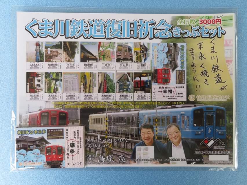 くま川鉄道応援「復旧祈念切符セット」発売開始！ 銚子電気鉄道株式会社