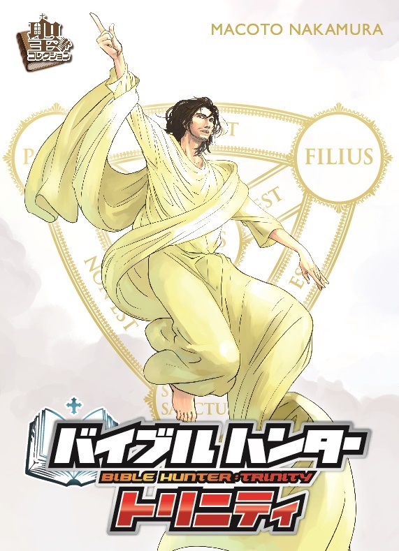 カードゲームで聖書の世界に親しめるバイブルハンター、三部作完結編