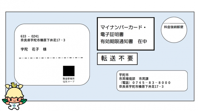 マイナンバーカード】電子証明書の有効期限通知書が届いた方へ - 宇陀
