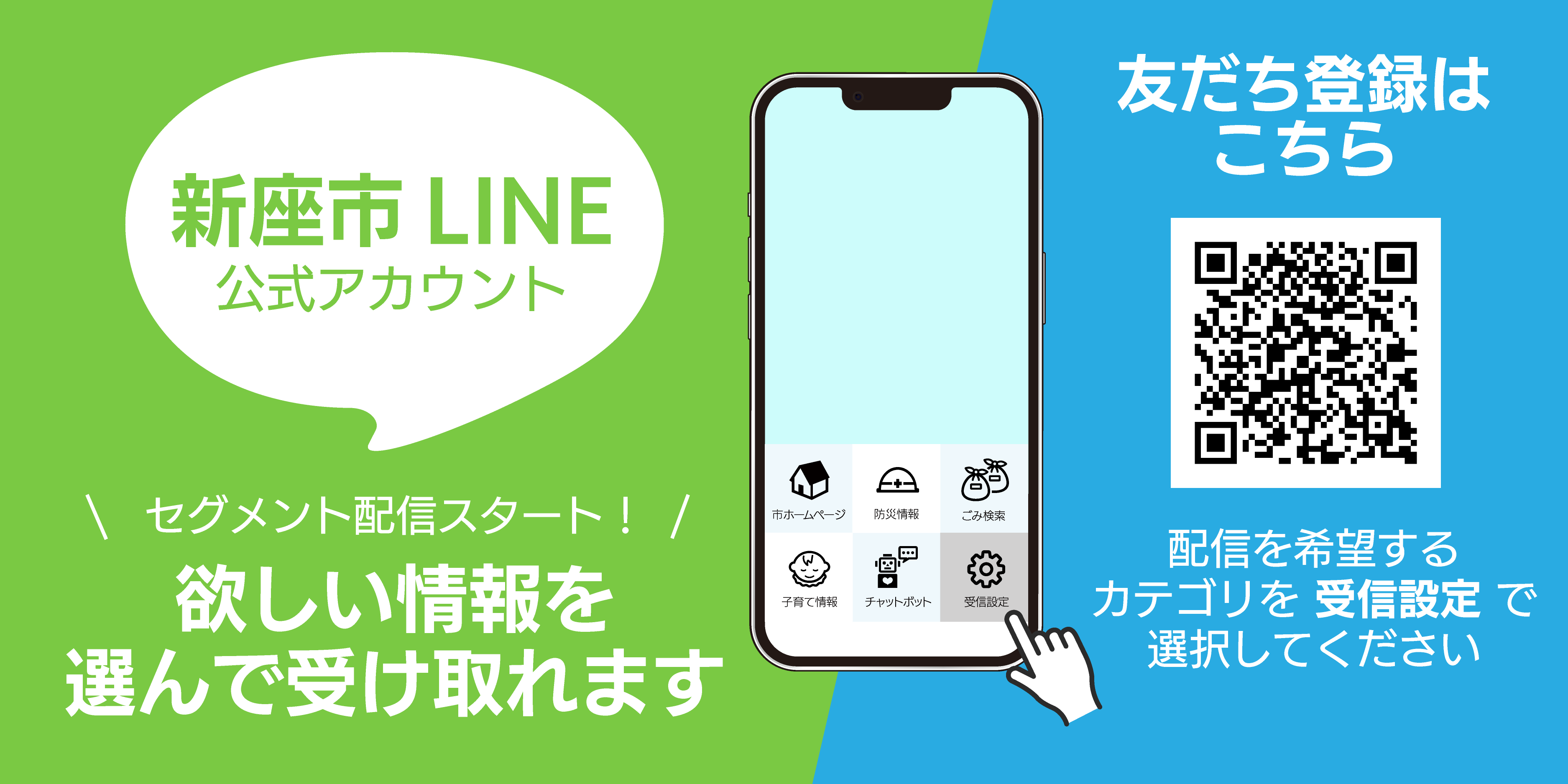 市LINE公式アカウント 欲しい情報を選んで受信 - 新座市ホームページ
