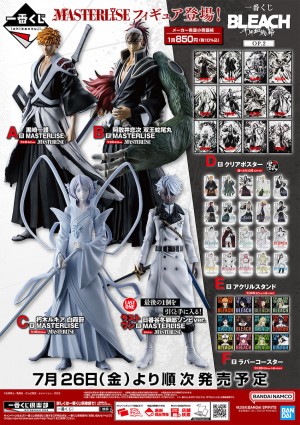 写真）『BLEACH』の新作“一番くじ”登場！ 黒崎一護や阿散井恋次の