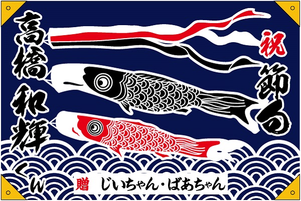端午の節句の祝い旗 - 手ぬぐい・本染め商品販売 【染の安坊】