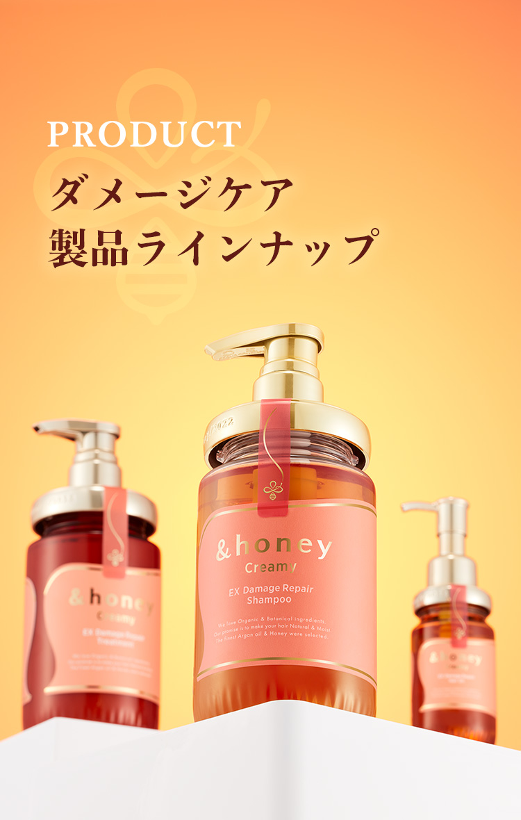 商品情報｜&honey creamy (アンドハニー クリーミー）公式サイト