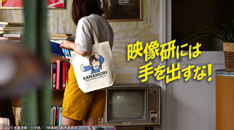 映像研には手を出すな！｜トートバッグ（全3種）