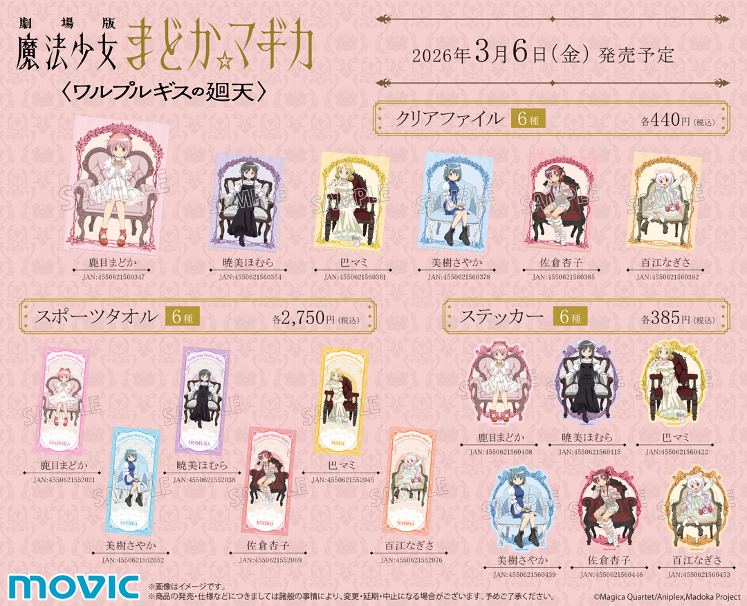 劇場版 魔法少女まどか☆マギカ〈ワルプルギスの廻天〉』アニメイト