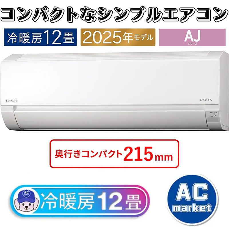 エアコン 12畳用 日立 白くまくん 2025年モデル AJシリーズ スター