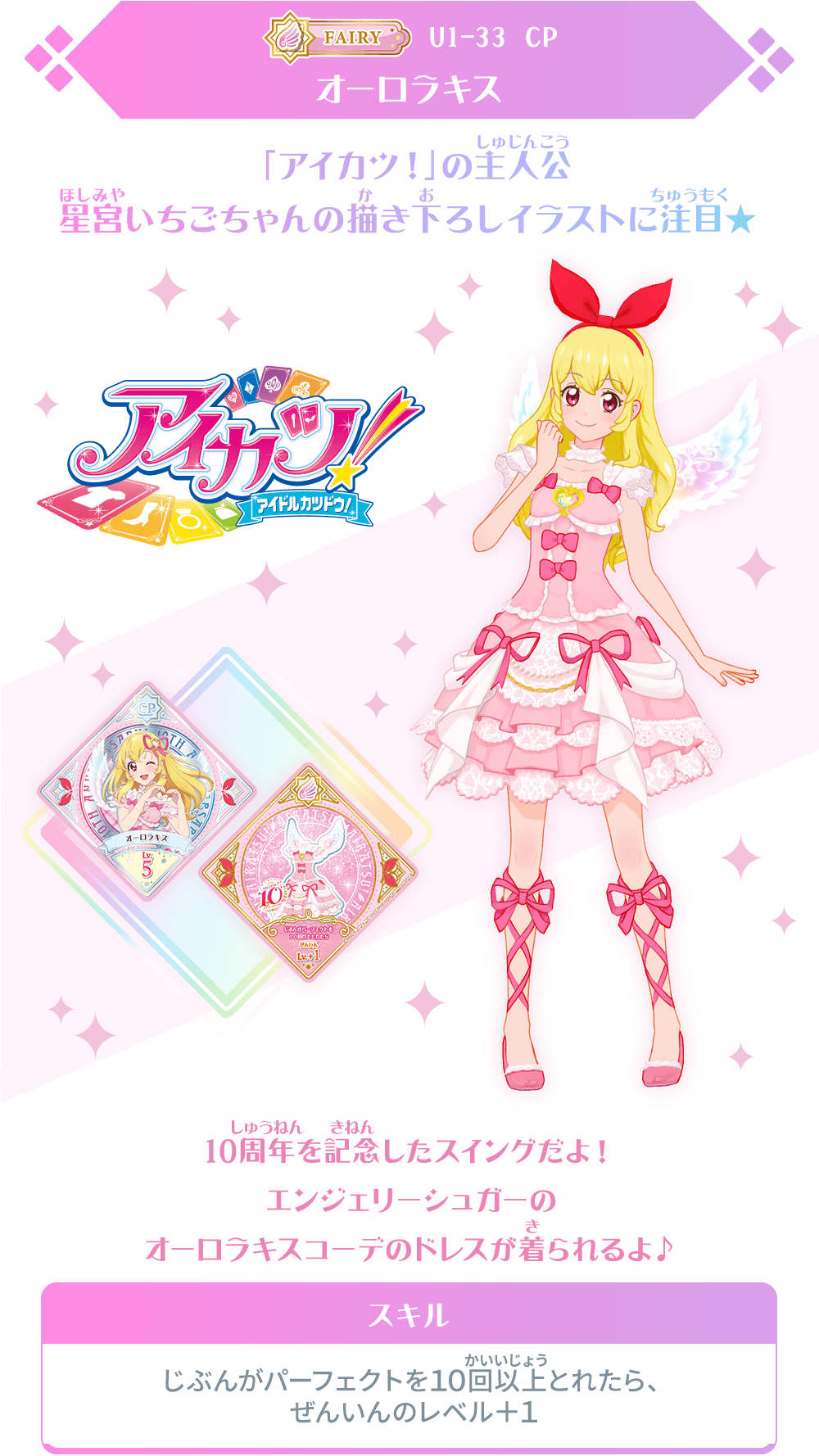 アイカツ！シリーズ10周年記念キャンペーンレアスイングが登場