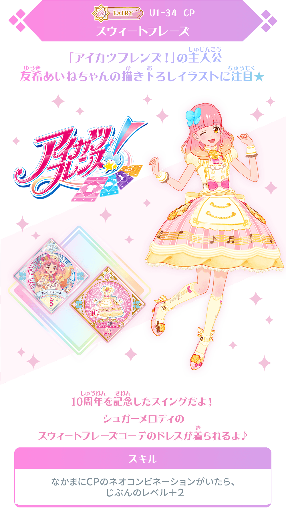 アイカツ！シリーズ10周年記念キャンペーンレアスイングが登場