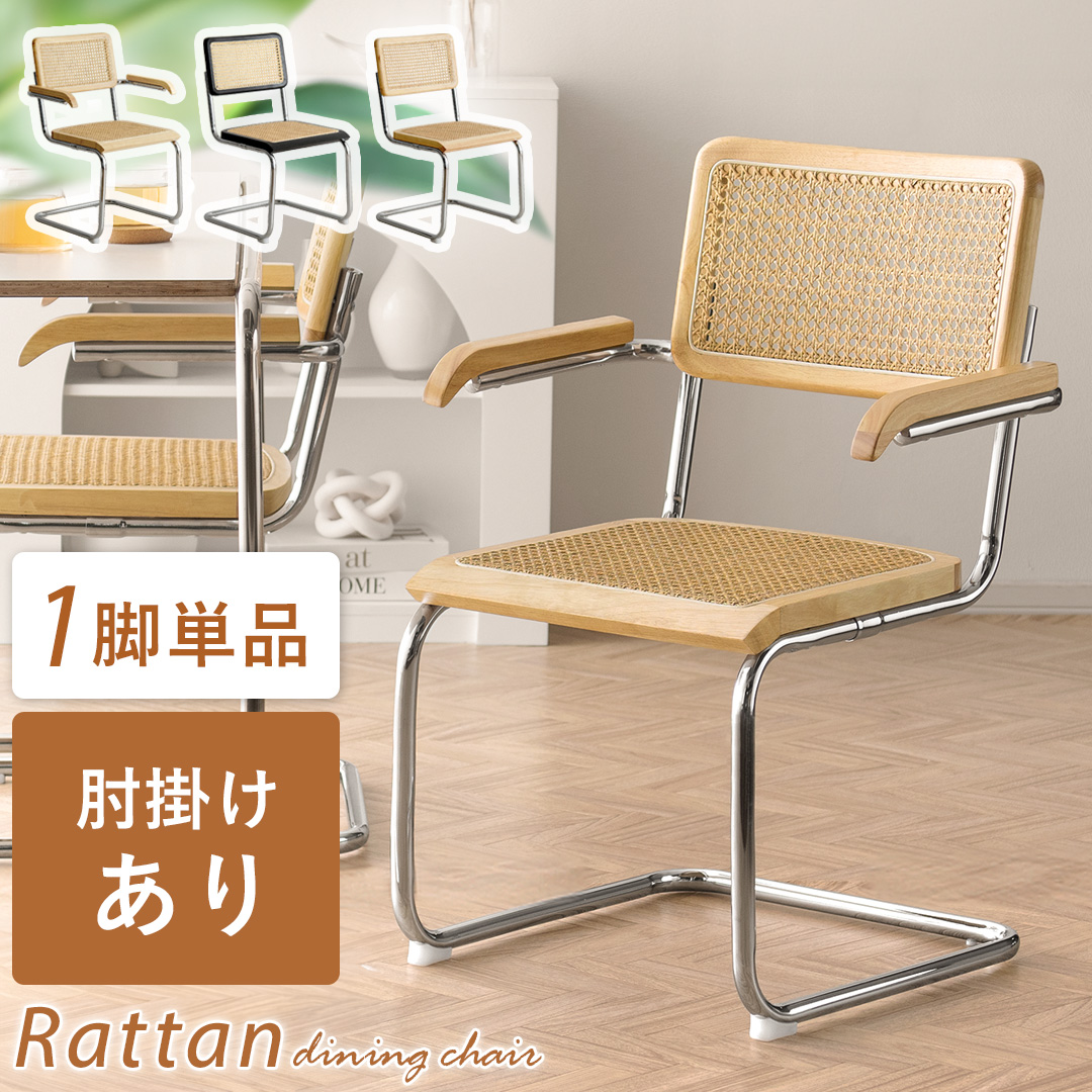 ラタン ダイニングチェア Imani(イマニ)肘掛けありタイプ | 家具
