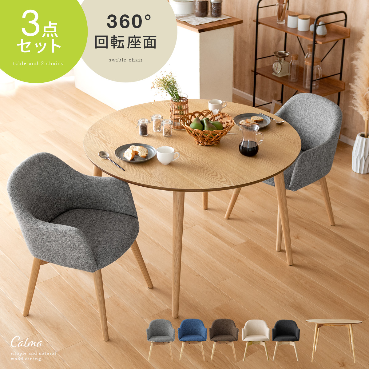 2人用 ウッドダイニング Calma(カルマ)円形テーブル&回転式チェア3点