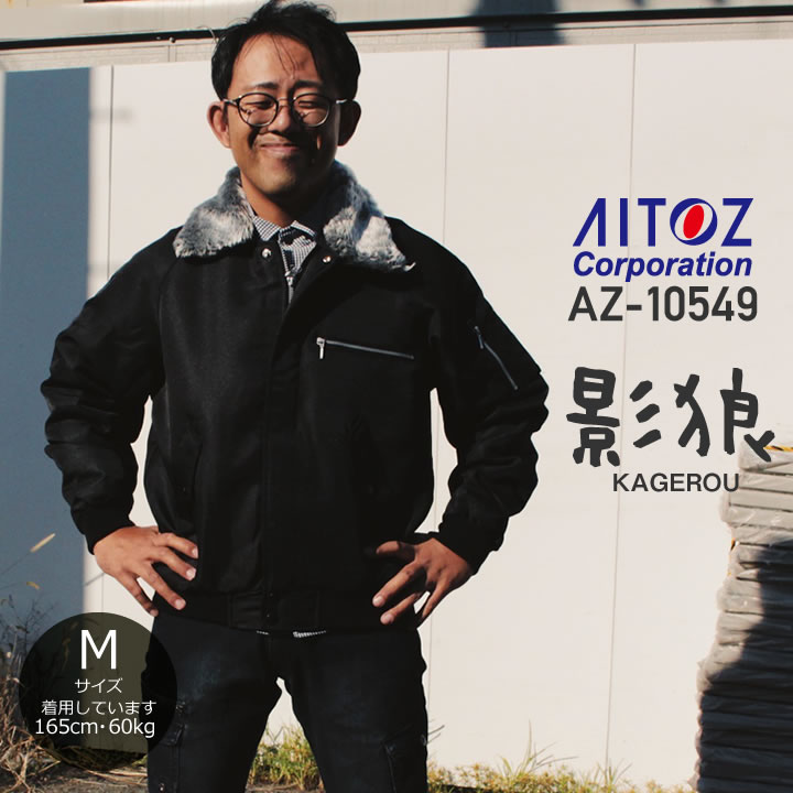 アイトス AZ-10549 裏ボア防寒ブルゾン│影狼・KAGELOU［19AW］｜作業