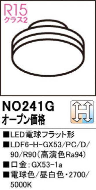 NO241G(オーデリック) 商品詳細 ～ 照明器具・換気扇他、電設資材販売