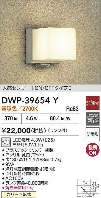 DWP-39654Y(大光電機) 商品詳細 ～ 照明器具・換気扇他、電設資材販売