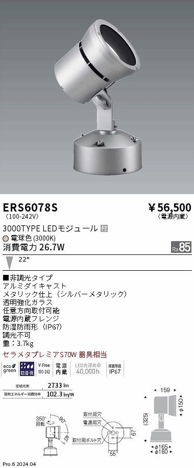 ERS6078S(遠藤照明) 商品詳細 ～ 照明器具・換気扇他、電設資材販売の