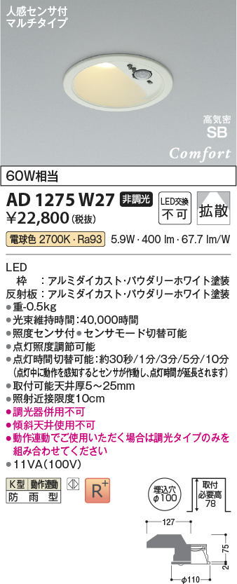 AD1275W27(コイズミ照明) 商品詳細 ～ 照明器具・換気扇他、電設資材