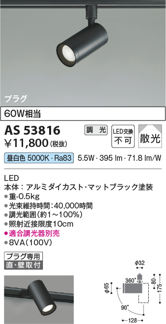 AS53816(コイズミ照明) 商品詳細 ～ 照明器具・換気扇他、電設資材販売