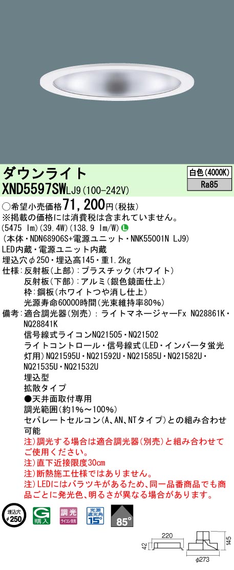 XND5597SWLJ9(パナソニック) 商品詳細 ～ 照明器具・換気扇他、電設