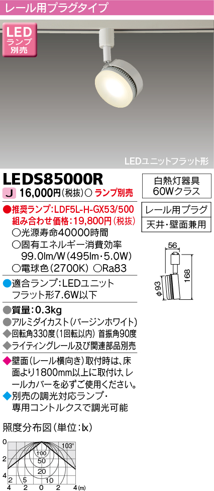 LEDS85000R(東芝ライテック) 商品詳細 ～ 照明器具・換気扇他、電設