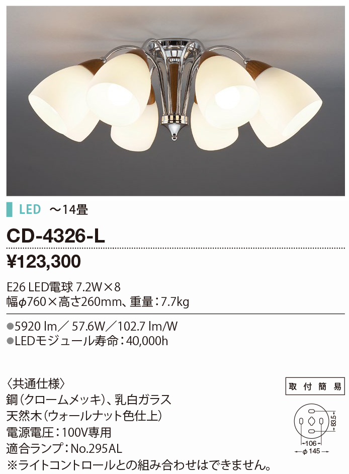 CD-4326-L(山田照明) 商品詳細 ～ 照明器具・換気扇他、電設資材販売の