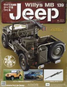 週刊 ウイリスMBジープをつくる アシェット・コレクションズ