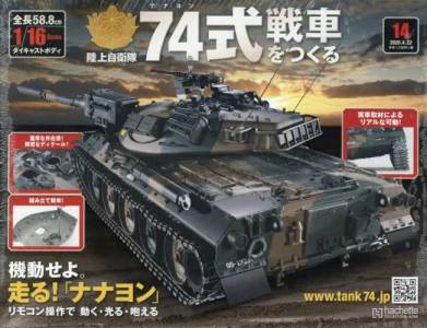陸上自衛隊 74式戦車をつくる アシェット・コレクションズ・ジャパン