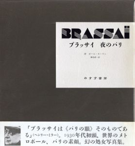 ブラッサイ写真集成 Brassai / Brassai ブラッサイ | 小宮山書店