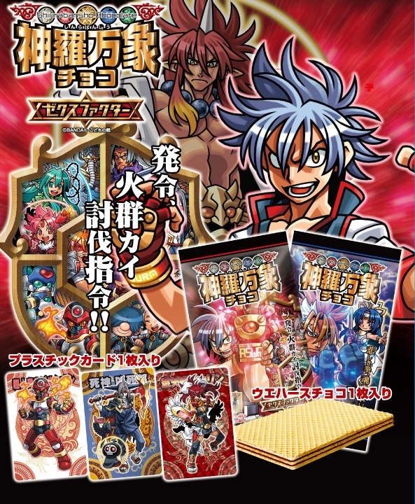 神羅万象チョコ ゼクスファクター第3弾｜発売日：2010年10月
